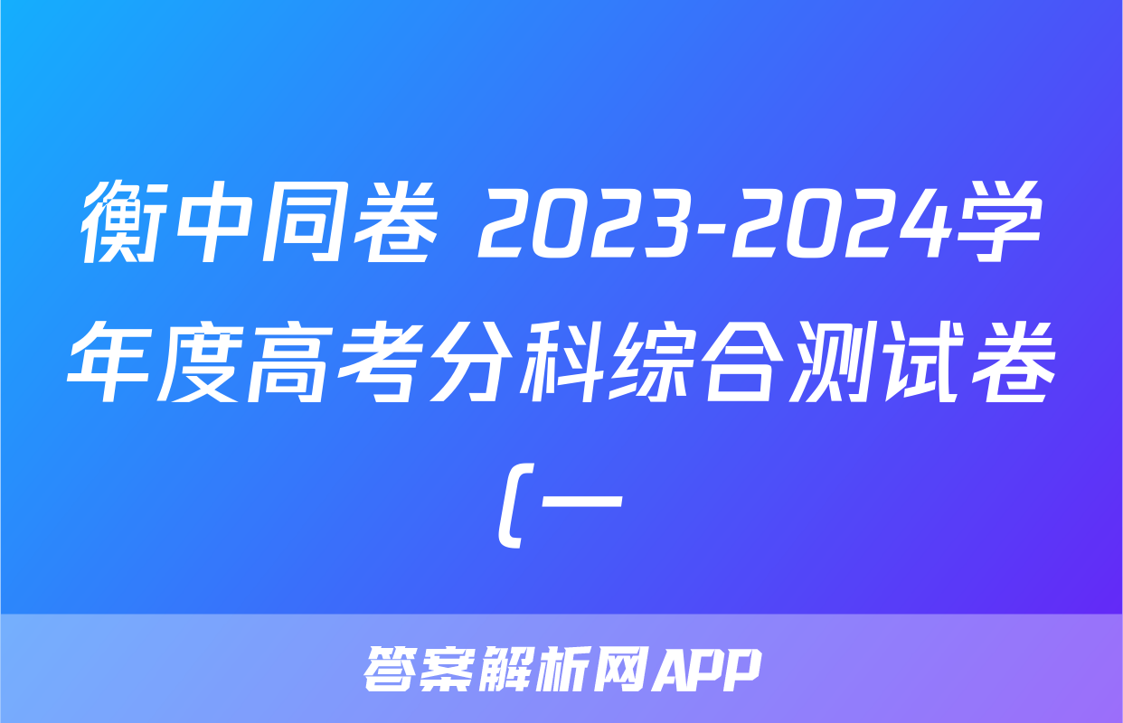 衡中同卷 2023-2024学年度高考分科综合测试卷(一)1f地理试卷答案